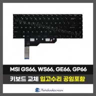 노트북키보드교체 MSI GS66, WS66, GE66, GP66, MS-1543 자판수리 White Backlite (영문)