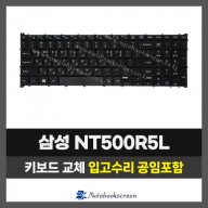 노트북키보드수리 삼성 NT500R5L 자판 수리 (한글)
