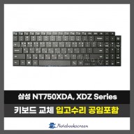 삼성 노트북키보드교체 NT750XDA, NT755XDA, NT750XDZ, NT750XEE, NT760XDA 자판수리 (한글)