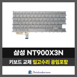 노트북키보드교체 삼성 NT900X3N 자판수리 (한글)