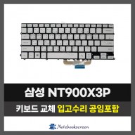 노트북자판수리 삼성 NT900X3P, NT900X3L, NT900X3J, NT900X3M, NT900X3H 키보드교체 (한글)