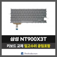 노트북키보드수리 삼성 NT900X3T 자판교체 (한글)