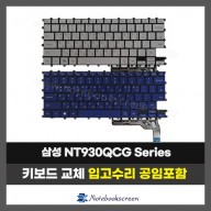노트북키보드교체 삼성 NT930QCG 실버,블루 자판수리 (한글)
