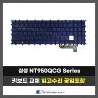 노트북키보드교체 삼성 NT950QCG 블루 자판수리 (한글)