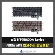 삼성노트북키보드수리 NT950QDA-XC73B 자판교체 미스틱블랙,미스틱브론즈 (한글)