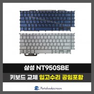 노트북키보드교체 삼성 NT950SBE 자판수리 (한글)