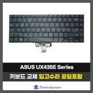 아수스 노트북키보드수리 ASUS UX435E, UX435EGL, UX435EAL 자판교체 (영문)