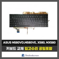노트북키보드수리 ASUS N580G, N580Q, N580V 자판교체 (영문)