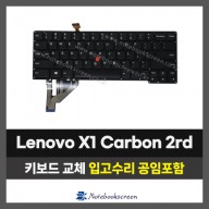 노트북키보드수리 Lenovo X1 Carbon 2rd 레노버 (영문)