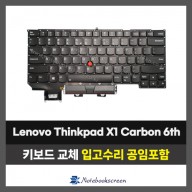 노트북 키보드수리 Lenovo Thinkpad X1 Carbon 6th 자판교체 (영문)