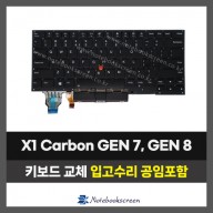 노트북키보드수리 Lenovo X1 Carbon GEN 7, GEN 8 레노버 자판교체 (영문)