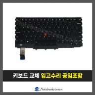 노트북키보드교체 Lenovo ThinkPad X1 Yoga Gen1, Gen2, Gen3 자판수리 (영문)