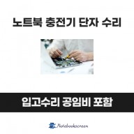 노트북 충전단자 수리 Lenovo ideapad 3 15ALC6