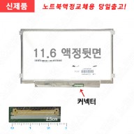 Lenovo THINKPAD EDGE E120 3043  레노버노트북액정수리 노트북액정교체 새제품 노트북패널교체
