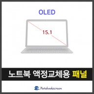 노트북액정 EF10QBC64.A 새제품 15.1인치 OLED패널