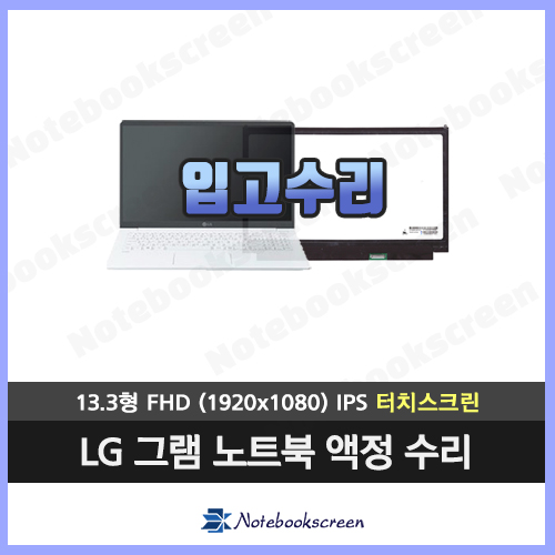 노트북액정 LP133WF6(SP)(C1) 새제품 터치스크린