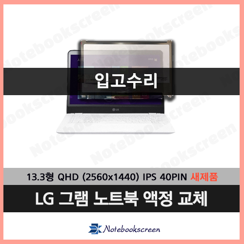 LG 13Z935-GT30K 노트북액정수리 새제품 ◆입고수리◆