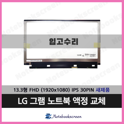 LG그램노트북액정수리 13ZD940-GX30K 새제품 ★입고수리