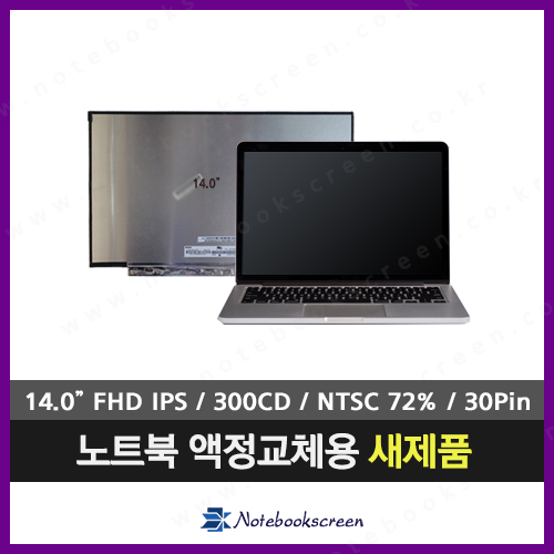 [무광/고화질]노트북액정교체 레노버 720S-14IKB (★강화유리없이 액정만판매★)