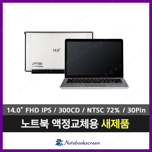 [무광/고화질]노트북액정교체 HP 14-CF0018CA 새제품 IPS패널(확인 후 발송)