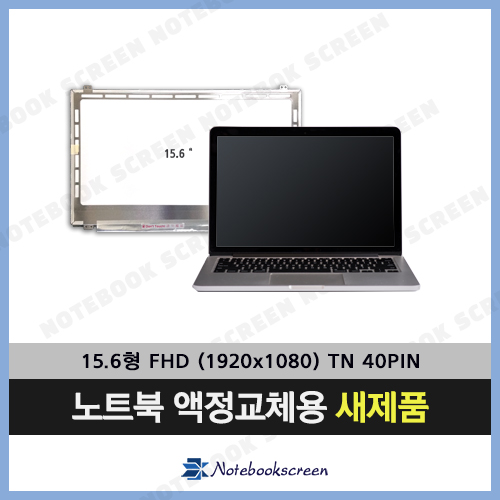 [TN패널]기가바이트노트북액정 GIGABYTE P15 (RTL8723BE) 노트북패널교체용새제품 (40pin)