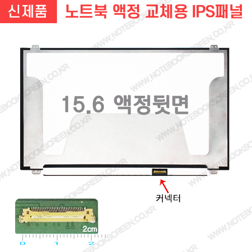 노트북액정교체 B156HTN05.1 새제품 (120Hz TN패널로 발송)