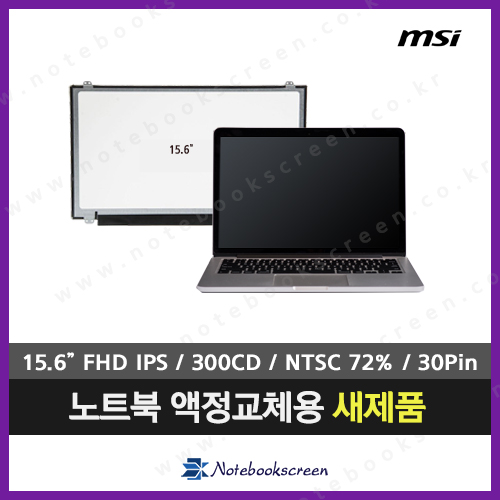 [유광/고화질]노트북액정수리 MSI GE62 2QC 새제품 IPS패널