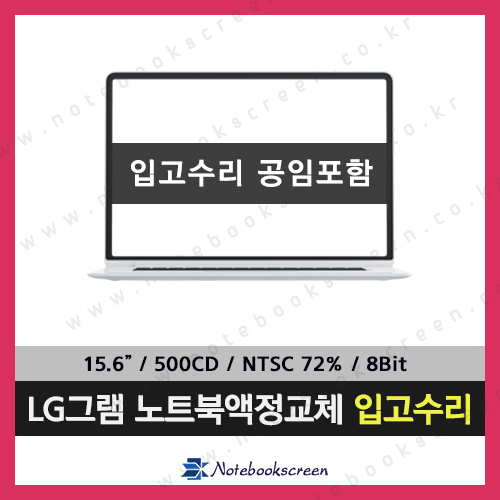 LG그램노트북액정수리 15Z960 신품 초고화질 디스플레이