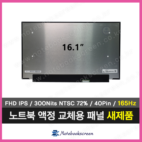 노트북액정 N161HMA-GA1 Rev.C5 (165Hz) 새제품 IPS패널