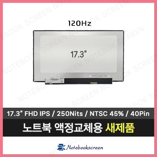 노트북액정 B173HAN04.7 새제품 IPS패널 모니터교체 (120Hz)