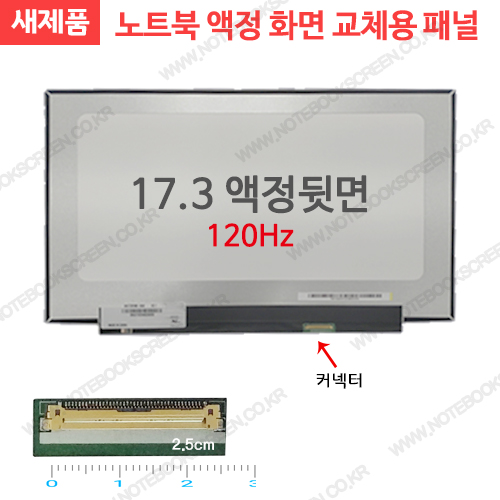 노트북액정 B173HAN04.7 새제품 IPS패널 모니터교체 (120Hz)