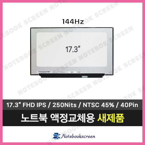 [기본화질] 노트북액정수리 MSI GF75 Thin 10UC (MS-17F6) 새제품 (144Hz)