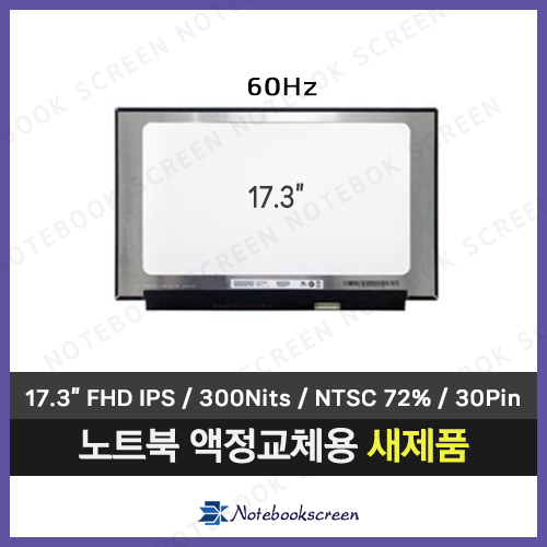 [무광/고화질]노트북액정교체 MSI GF75 9SC (MS-17F1) 새제품 IPS패널 (60Hz)