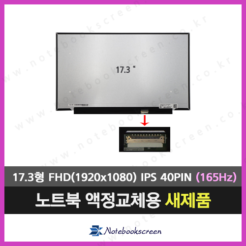 노트북액정 LP173WFG(SP)(T1) 새제품 165Hz 패널교체