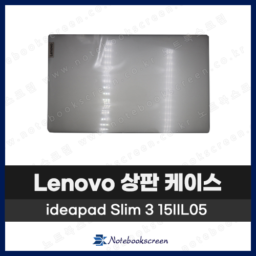 레노버 노트북 상판 케이스 Lenovo ideapad / 3 15IIL05 / 5 15ARE05 은색 Silver