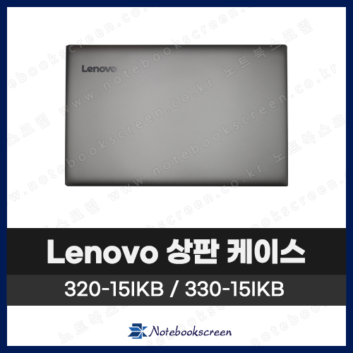 레노버 노트북 상판 케이스 Lenovo ideapad 320-15IKB / 330-15IKB 은색 Silver