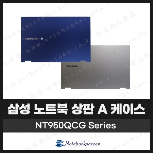[입고수리]삼성노트북 NT950QCG, NT950QDA 상판 A 케이스 교체 (그레이/블루)