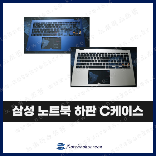삼성 노트북 하판 C 케이스 NT730XBE 은색 Sliver 군청 Navy Blue