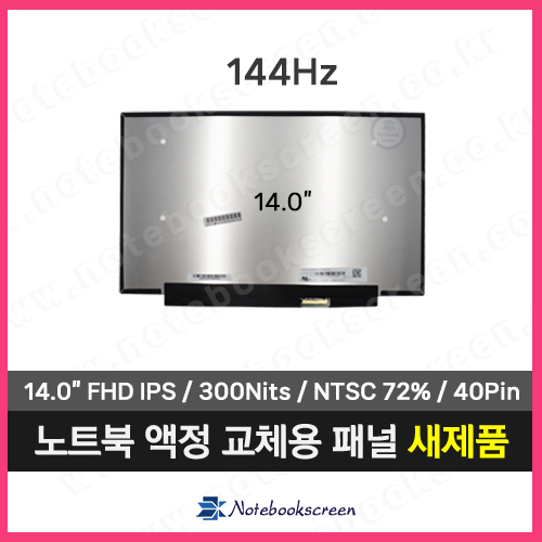 노트북액정교체 LM140LF1F02 새제품 광시야각패널 (144Hz)