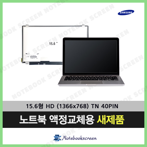 [유광]노트북액정수리 삼성 NT450R5E 노트북액정교환 새제품 당일발송