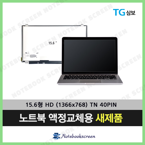 [유광]TG삼보노트북액정교체 N5500-G452-HD01 노트북액정수리 새제품