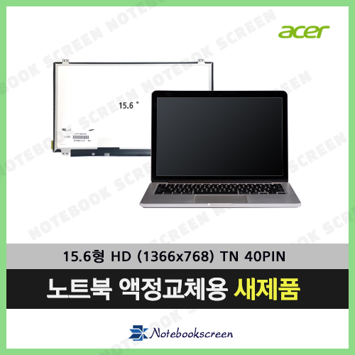 [유광]에이서노트북액정수리 Acer ASPIRE 5820TG-6406 노트북패널교체 새제품 당일발송