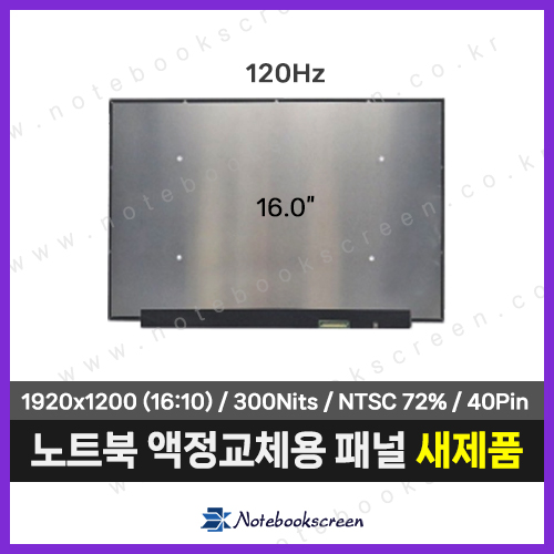 노트북액정 NE160WUM-NX1 V18.0 패널교체 (120Hz)