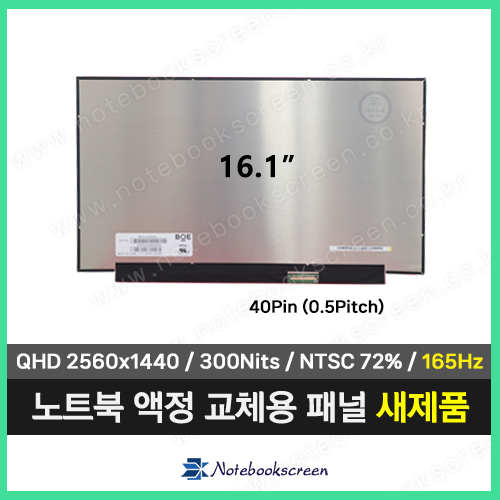 노트북액정 NE161QHM-NY1 (QHD 165Hz) 새제품 IPS패널