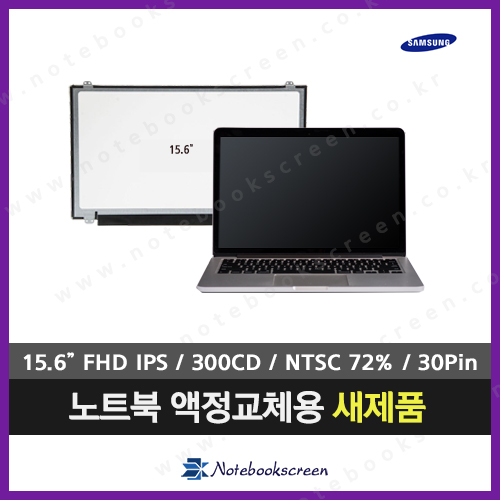 [무광/고화질]노트북액정 삼성 NT551EBE-K6Q/C 노트북패널교체용 새제품 IPS