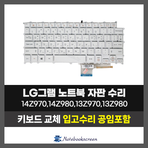 노트북키보드교체 LG 14Z970,14Z980,13Z970,13Z980 그램 자판