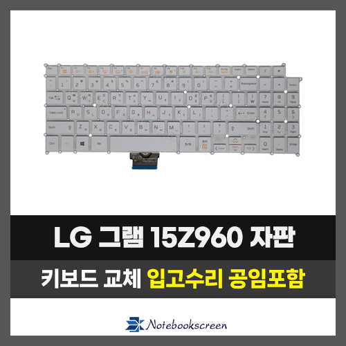 노트북키보드수리 LG 15Z960 그램 자판교체