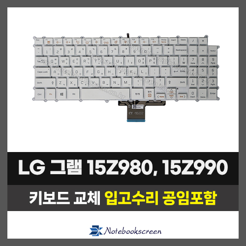 노트북키보드교체 LG 15Z980, 15Z990 그램 자판