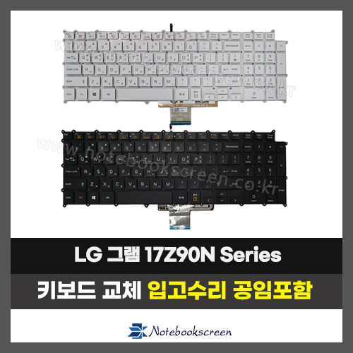LG그램 노트북 키보드교체 17Z90N Series (한글자판)
