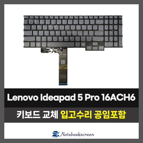 노트북키보드교체 Lenovo Ideapad 5 Pro 16ACH6 자판수리 (영문) 화이트 백라이트